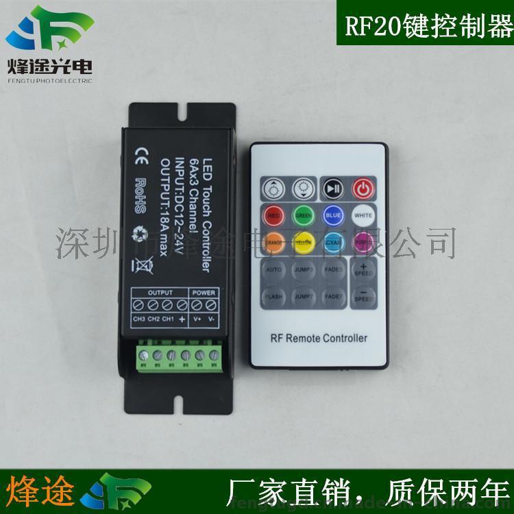 烽途 深圳厂家LED控制器 灯带灯条控制器 RF20键RGB控制器 LED恒压灯具RGB控制器--点击浏览大图
