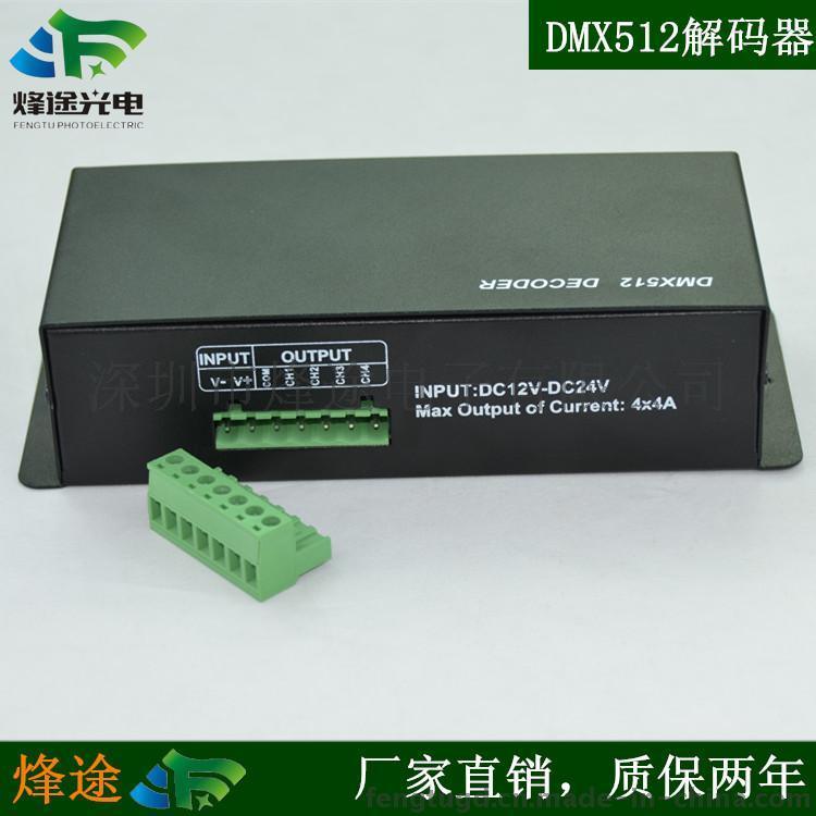 烽途 DMX512解码器 DMX4通道解码器 LED灯带RGBW控制器